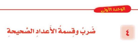 الدرس الرابع: ضرب وقسمة الأعداد الصحيحة